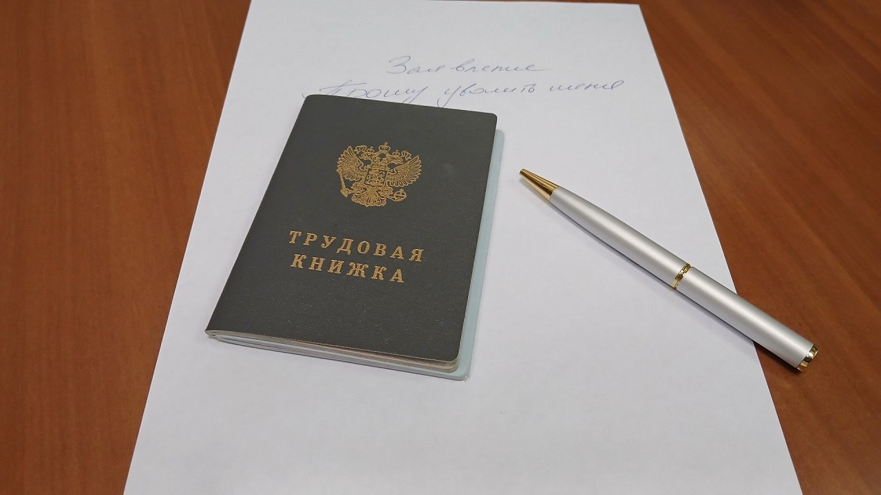 Большинство россиян увольняются с формулировкой «по собственному желанию»