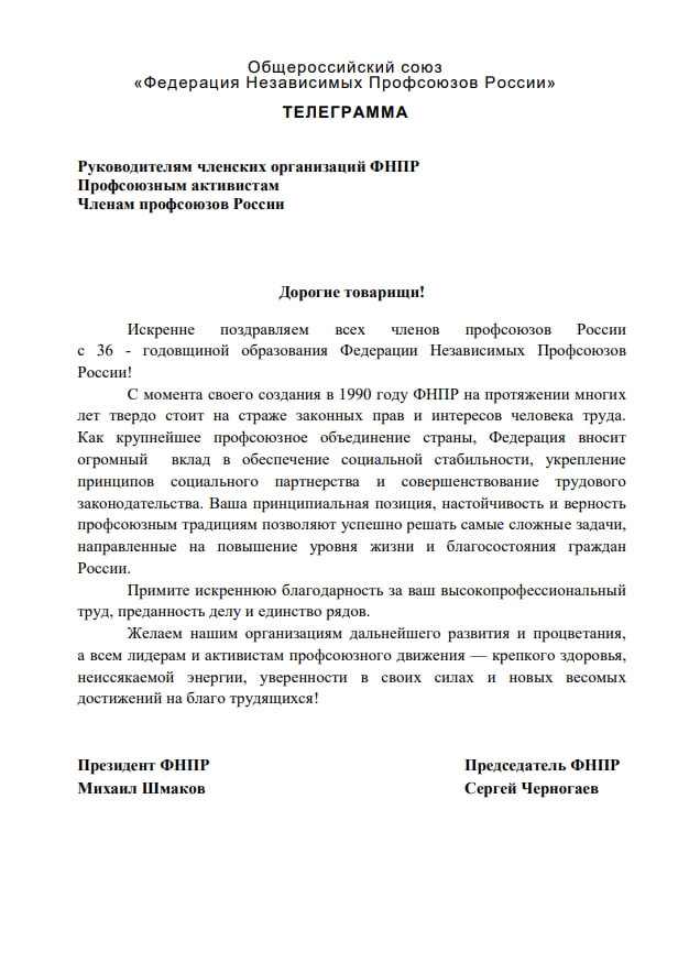 ФНПР - 36 лет! 