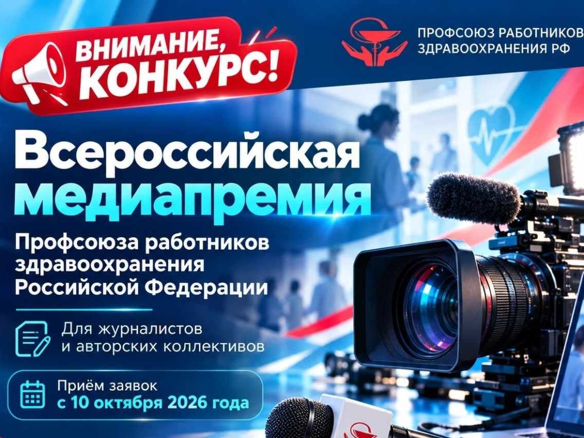 Профсоюз работников здравоохранения учредил Всероссийскую медиапремию